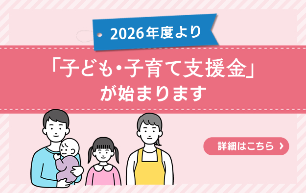 子ども・子育て支援金制度について