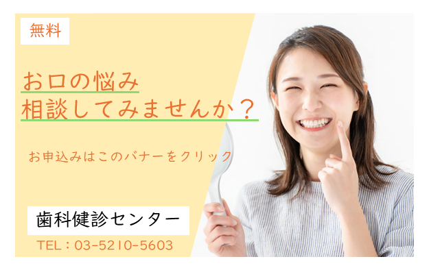 歯科健診センター